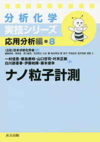 ナノ粒子計測 分析化学実技シリーズ