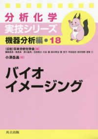 バイオイメージング 分析化学実技シリーズ