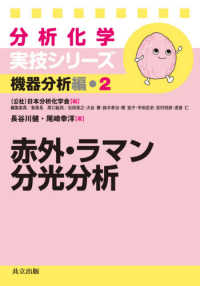 赤外・ラマン分光分析 分析化学実技シリーズ