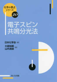 電子スピン共鳴分光法 化学の要点シリーズ