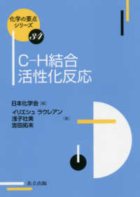 化学の要点シリーズ<br> Ｃ‐Ｈ結合活性化反応