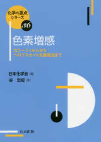 色素増感 - カラーフィルムからペロブスカイト太陽電池まで 化学の要点シリーズ