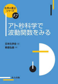 化学の要点シリーズ<br> アト秒科学で波動関数をみる