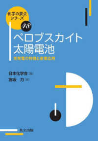 化学の要点シリーズ<br> ペロブスカイト太陽電池―光発電の特徴と産業応用