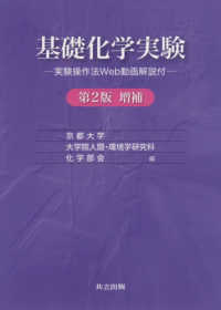 基礎化学実験 - 実験操作法Ｗｅｂ動画解説付 （第２版増補）