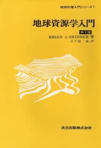 地球科学入門シリーズ<br> 地球資源学入門 （第２版）