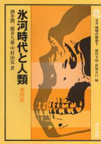 氷河時代と人類 - 第四紀 双書地球の歴史