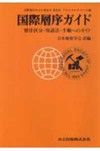 国際層序ガイド - 層序区分・用語法・手順へのガイド