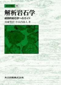 解析岩石学 - 成因的岩石学へのガイド　岩石学概論下