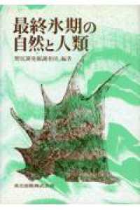 最終氷期の自然と人類