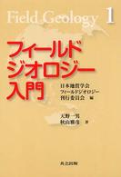 フィールドジオロジー<br> フィールドジオロジー入門