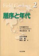 層序と年代 フィールドジオロジー