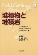 フィールドジオロジー<br> 堆積物と堆積岩