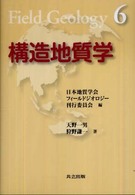 フィールドジオロジー<br> 構造地質学