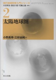 太陽地球圏 現代地球科学入門シリーズ