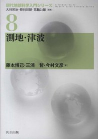 測地・津波 現代地球科学入門シリーズ