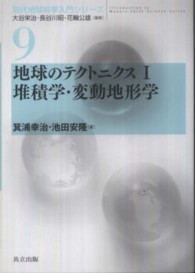 地球のテクトニクス 〈１〉 堆積学・変動地形学 箕浦幸治 現代地球科学入門シリーズ