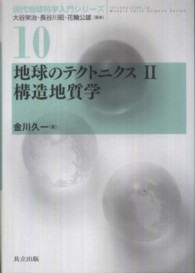 現代地球科学入門シリーズ<br> 地球のテクトニクス〈２〉構造地質学