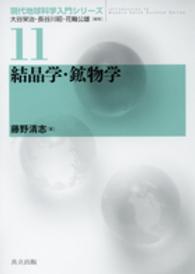 現代地球科学入門シリーズ<br> 結晶学・鉱物学