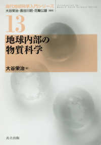 地球内部の物質科学 現代地球科学入門シリーズ