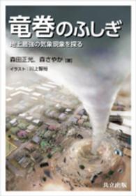 竜巻のふしぎ - 地上最強の気象現象を探る