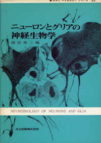 ニューロンとグリアの神経生物学 モダンバイオロジー・シリーズ