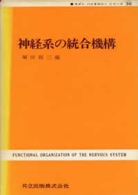 神経系の統合機構 モダンバイオロジーシリーズ