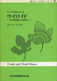ウイロイド - その病理と生化学 モダンバイオロジーシリーズ