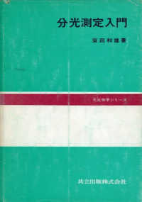 分光測定入門 光生物学シリーズ
