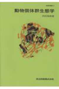 動物個体群生態学 生態学講座
