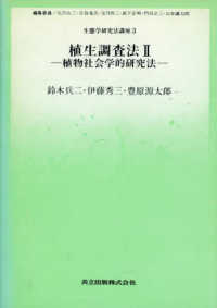 生態学研究法講座 〈３〉 植生調査法 ２　植物社会学的研究 鈴木兵二