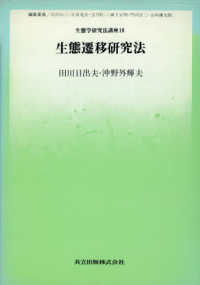 生態学研究法講座 〈１０〉 生態遷移研究法