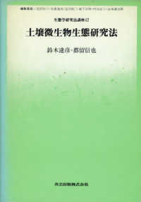 生態学研究法講座 〈１２〉 土壌微生物生態研究法 鈴木達彦