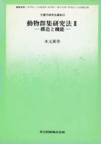 生態学研究法講座 〈１５〉 動物群集研究法 ２　構造と機能