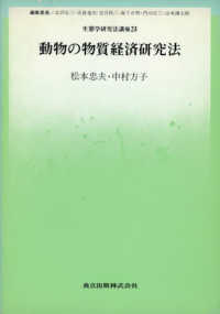 生態学研究法講座 〈２３〉 動物の物質経済研究法 松本忠夫