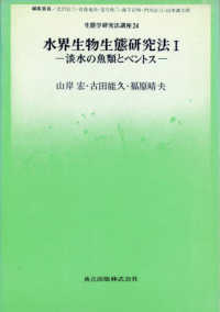 生態学研究法講座 〈２４〉 水界生物生態研究法 １　淡水の魚類とベン 山岸宏