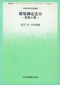 生態学研究法講座 〈２９〉 環境測定法 ３　農地土壌 渡辺裕