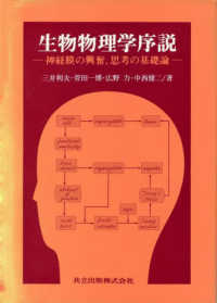 生物物理学序説 - 神経膜の興奮，思考の基礎論