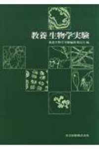 教養生物学実験 教養生物学実験 - 紀伊國屋書店ウェブストア｜オンライン書店