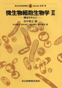微生物学基礎講座 〈４巻〉 微生物細胞生物学 ２　構造を中心に