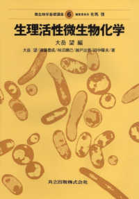 微生物学基礎講座 〈６巻〉 生理活性微生物化学