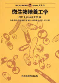 微生物学基礎講座 〈７巻〉 微生物培養工学