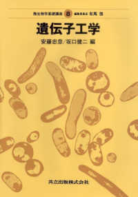 微生物学基礎講座 〈８巻〉 遺伝子工学 安藤忠彦