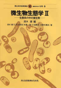 微生物学基礎講座 〈１０巻〉 微生物生態学 ２　生態系の中の微生