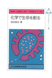 化学で生命を創る 未来の生物科学シリーズ