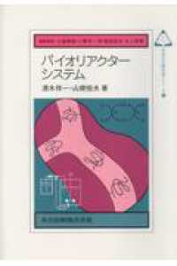 バイオリアクターシステム 未来の生物科学シリーズ