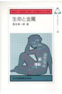 生命と金属 未来の生物科学シリーズ