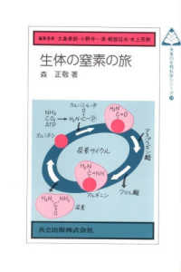 未来の生物科学シリーズ<br> 生体の窒素の旅