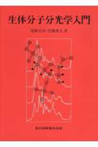 生体分子分光学入門
