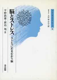 脳とストレス - ストレスにたちむかう脳 ブレインサイエンス・シリーズ